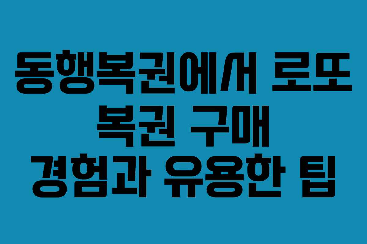 동행복권에서 로또 복권 구매 경험과 유용한 팁