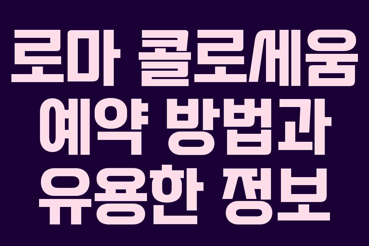 로마 콜로세움 예약 방법과 유용한 정보