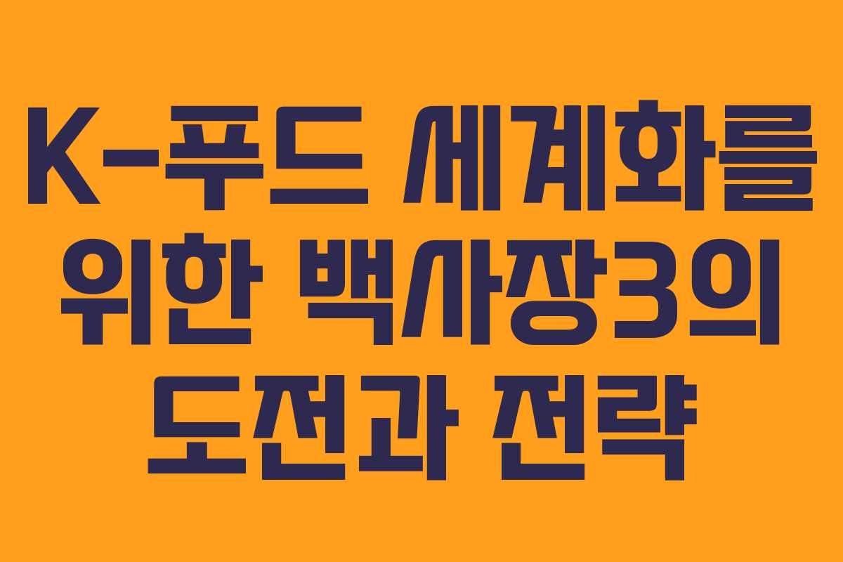 K-푸드 세계화를 위한 백사장3의 도전과 전략