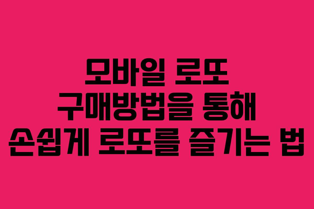 모바일 로또 구매방법을 통해 손쉽게 로또를 즐기는 법