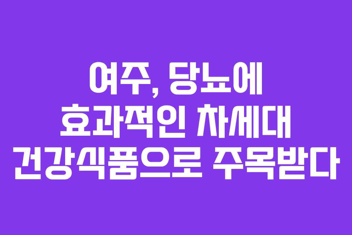 여주, 당뇨에 효과적인 차세대 건강식품으로 주목받다