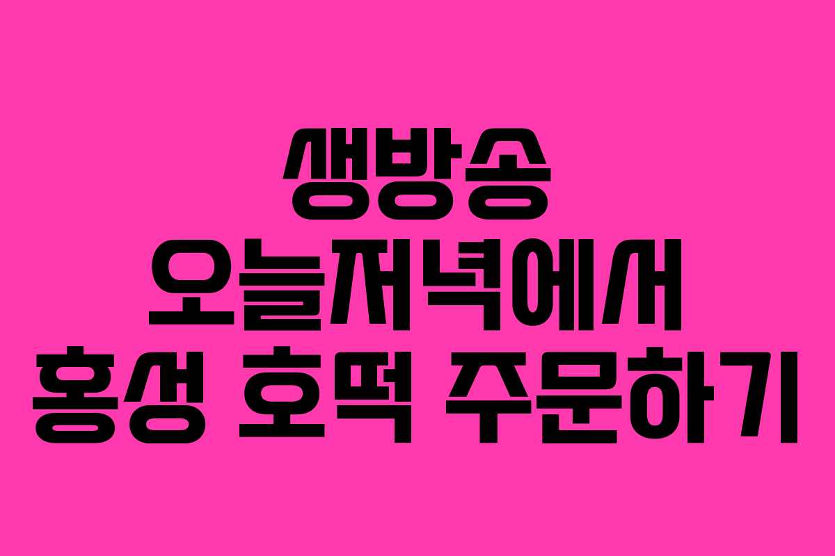 생방송 오늘저녁에서 홍성 호떡 주문하기
