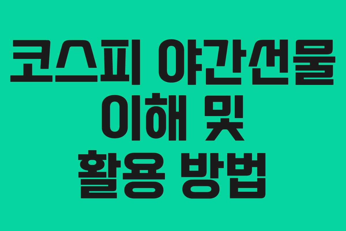 코스피 야간선물 이해 및 활용 방법