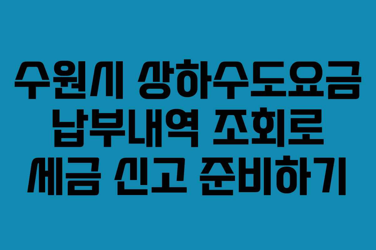 수원시 상하수도요금 납부내역 조회로 세금 신고 준비하기