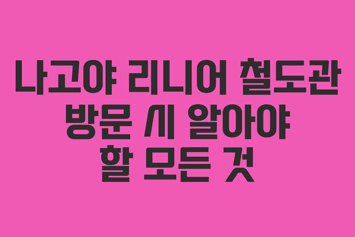 나고야 리니어 철도관 방문 시 알아야 할 모든 것