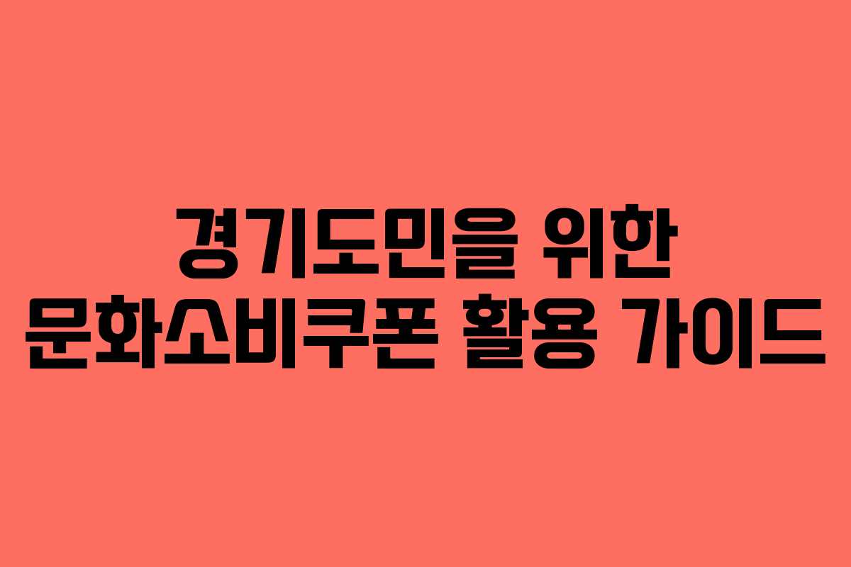 경기도민을 위한 문화소비쿠폰 활용 가이드