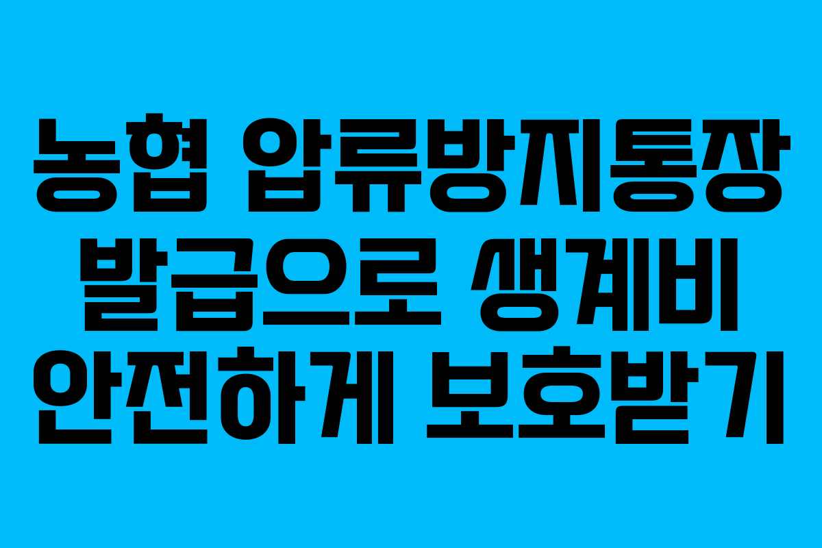 농협 압류방지통장 발급으로 생계비 안전하게 보호받기