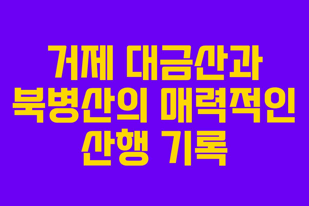 거제 대금산과 북병산의 매력적인 산행 기록