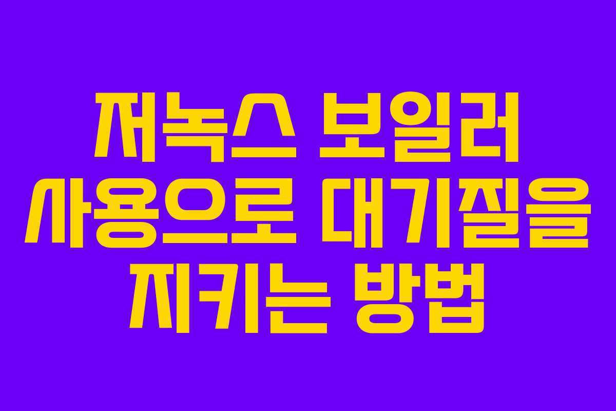저녹스 보일러 사용으로 대기질을 지키는 방법