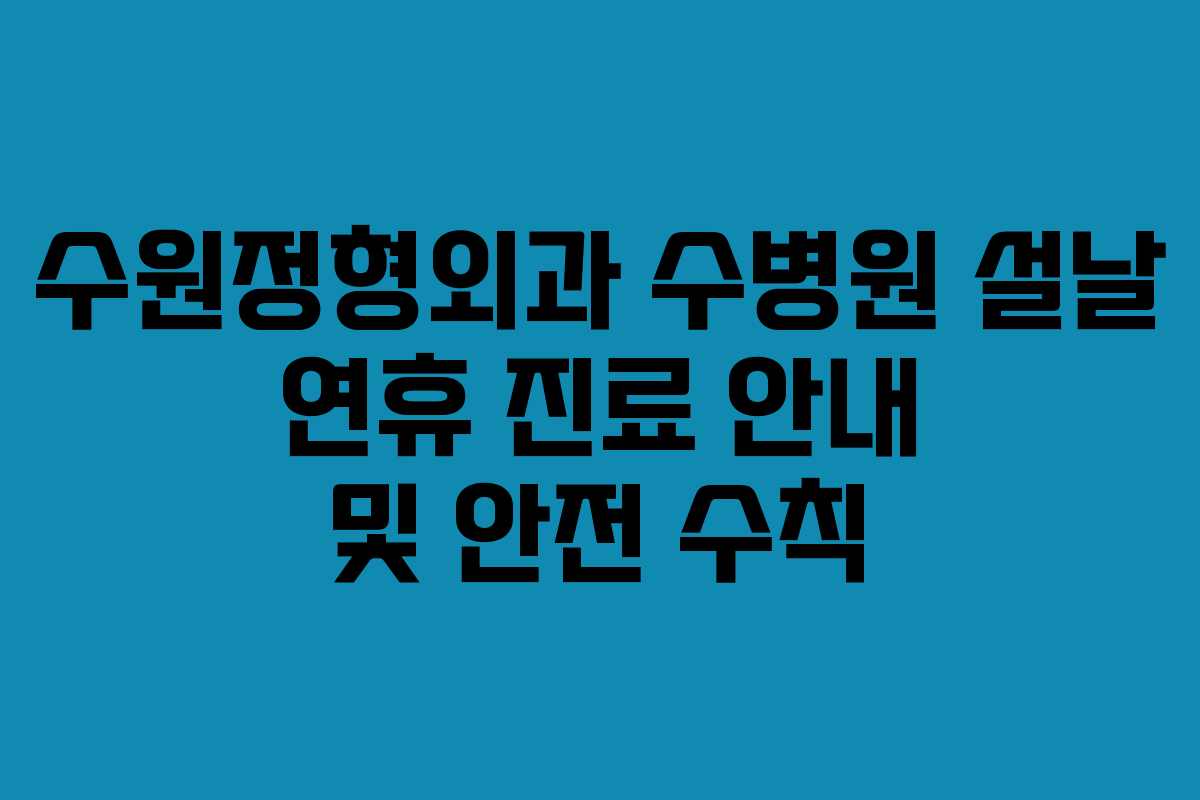 수원정형외과 수병원 설날 연휴 진료 안내 및 안전 수칙