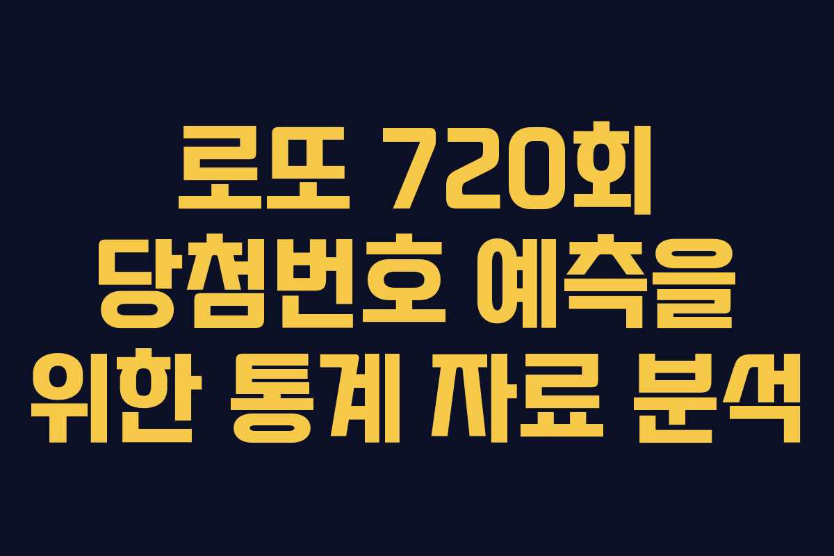 로또 720회 당첨번호 예측을 위한 통계 자료 분석