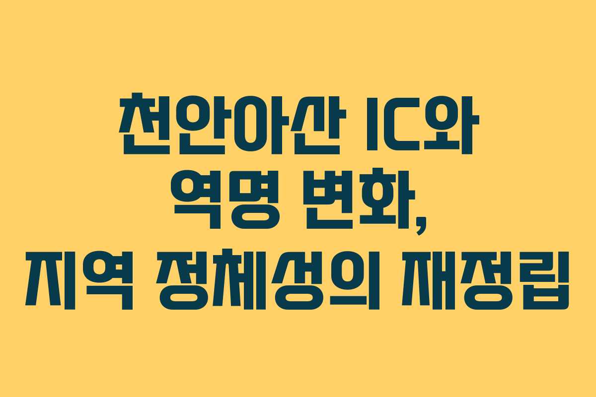 천안아산 IC와 역명 변화, 지역 정체성의 재정립