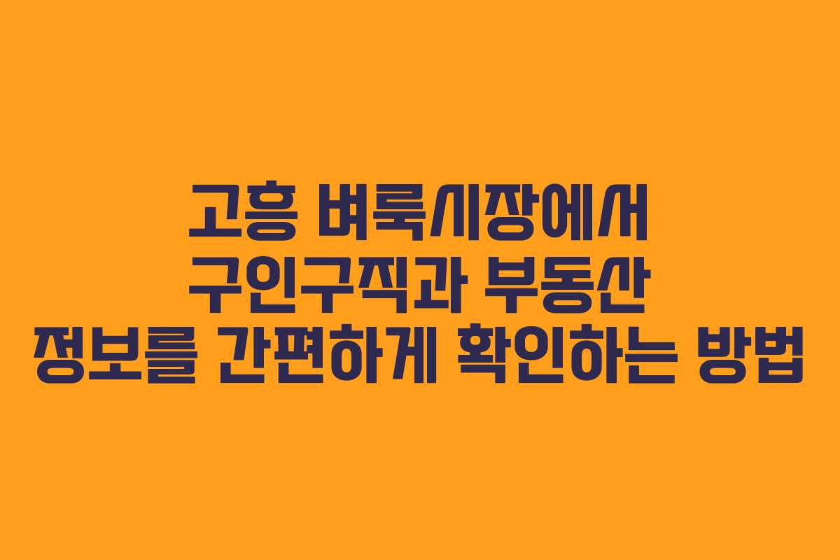 고흥 벼룩시장에서 구인구직과 부동산 정보를 간편하게 확인하는 방법