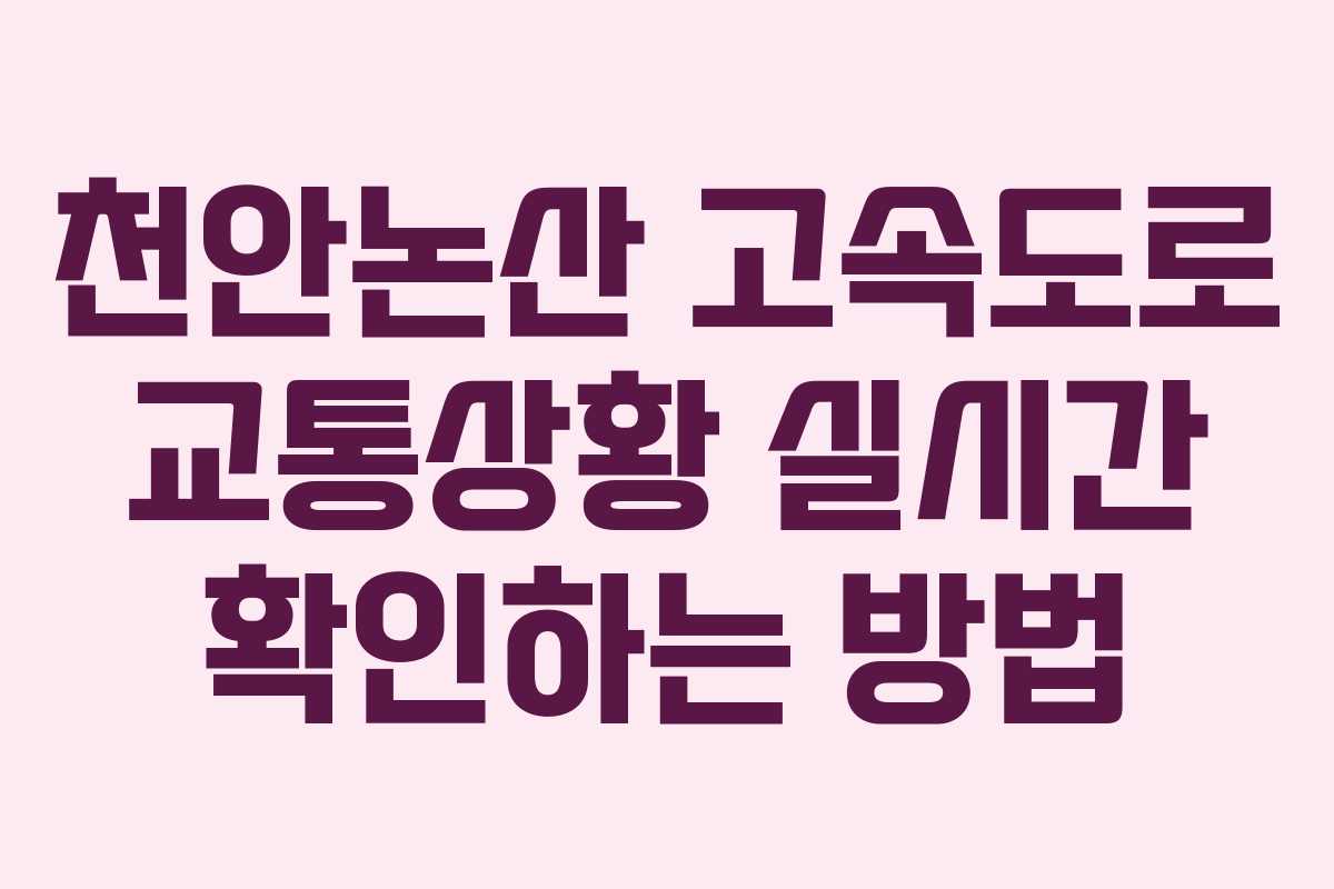 천안논산 고속도로 교통상황 실시간 확인하는 방법