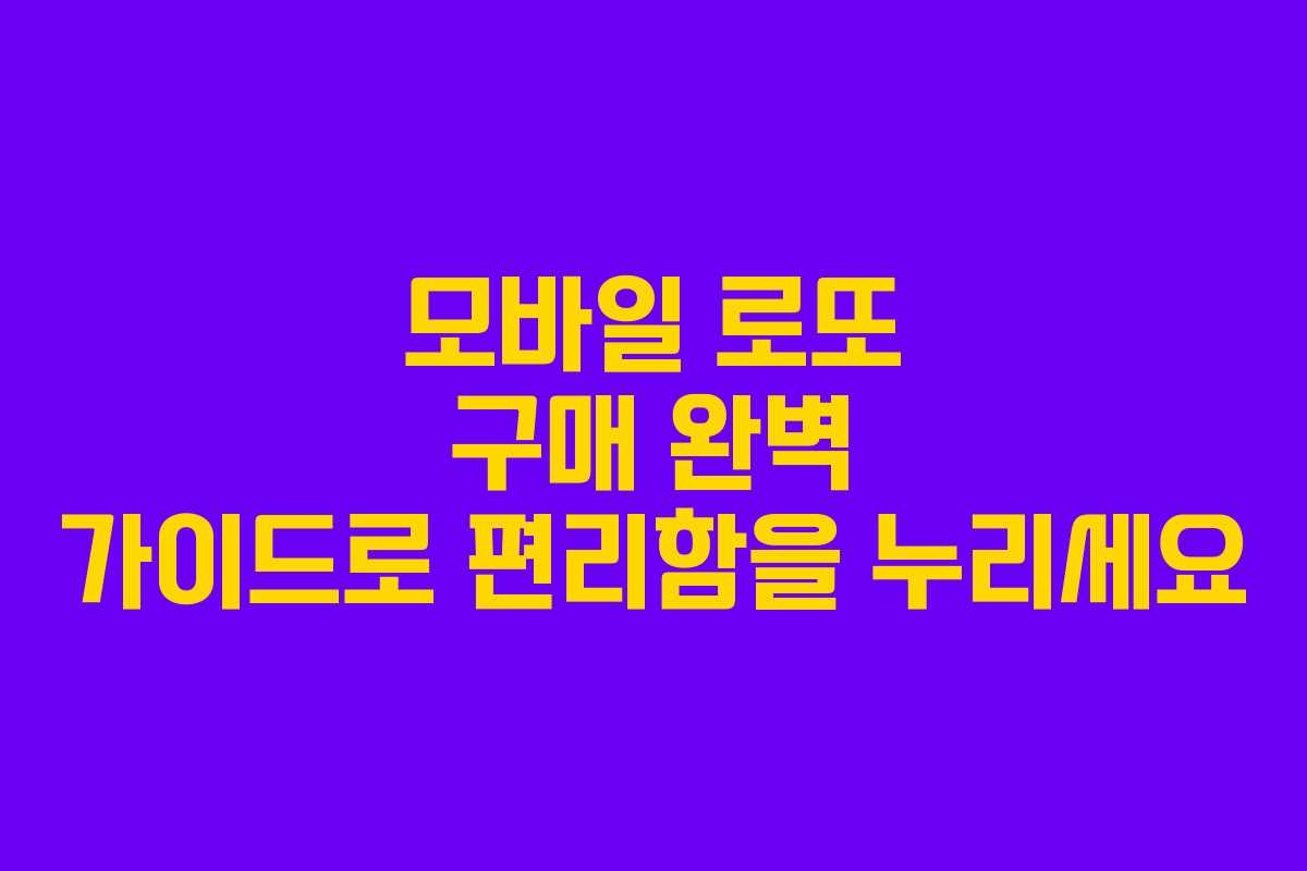 모바일 로또 구매 완벽 가이드로 편리함을 누리세요