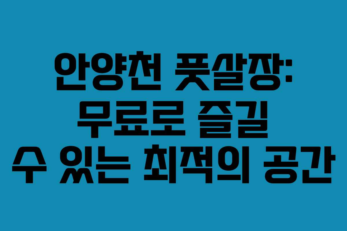 안양천 풋살장: 무료로 즐길 수 있는 최적의 공간