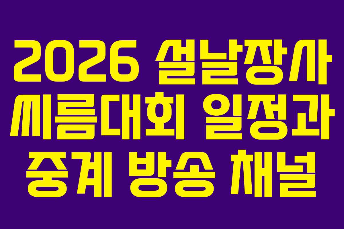 2026 설날장사 씨름대회 일정과 중계 방송 채널