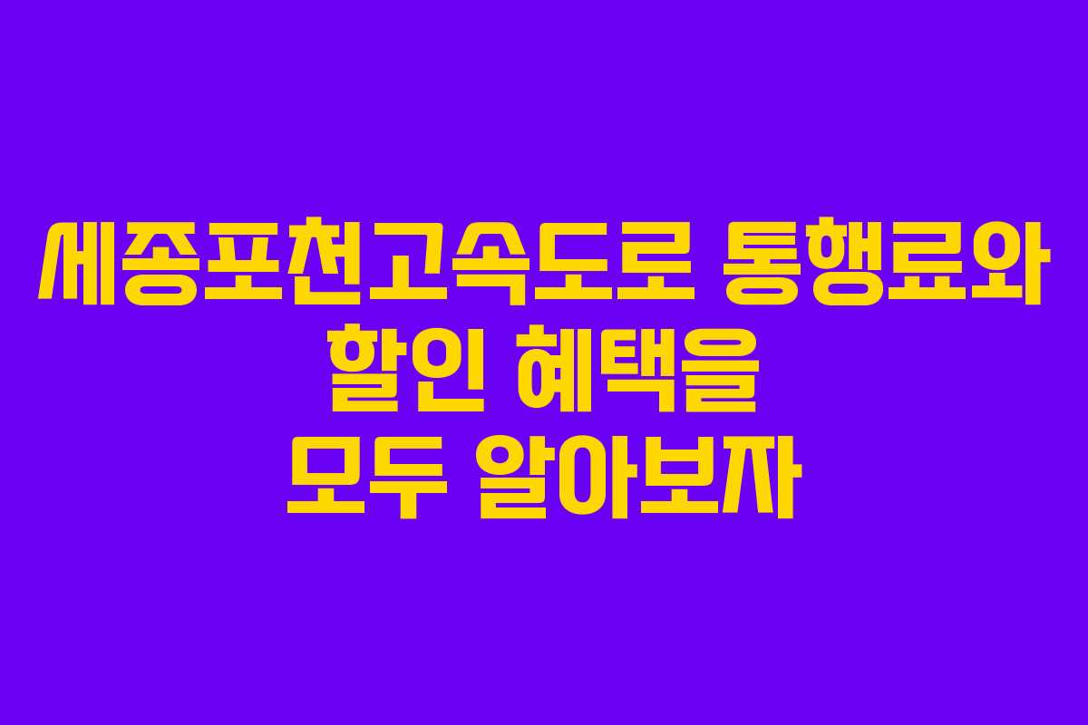 세종포천고속도로 통행료와 할인 혜택을 모두 알아보자