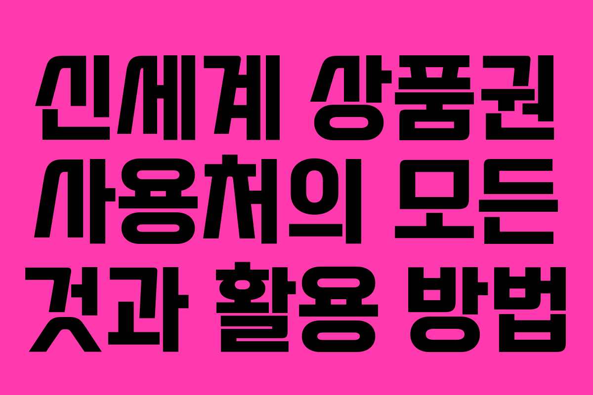 신세계 상품권 사용처의 모든 것과 활용 방법