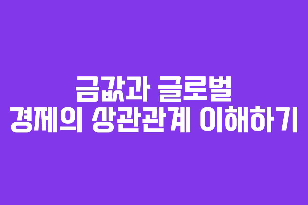 금값과 글로벌 경제의 상관관계 이해하기