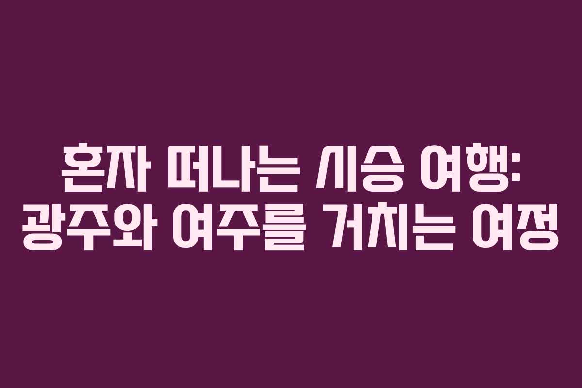 혼자 떠나는 시승 여행: 광주와 여주를 거치는 여정