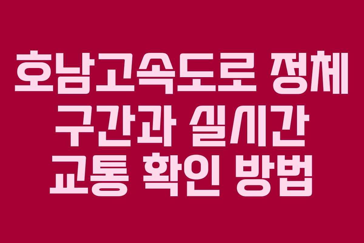 호남고속도로 정체 구간과 실시간 교통 확인 방법