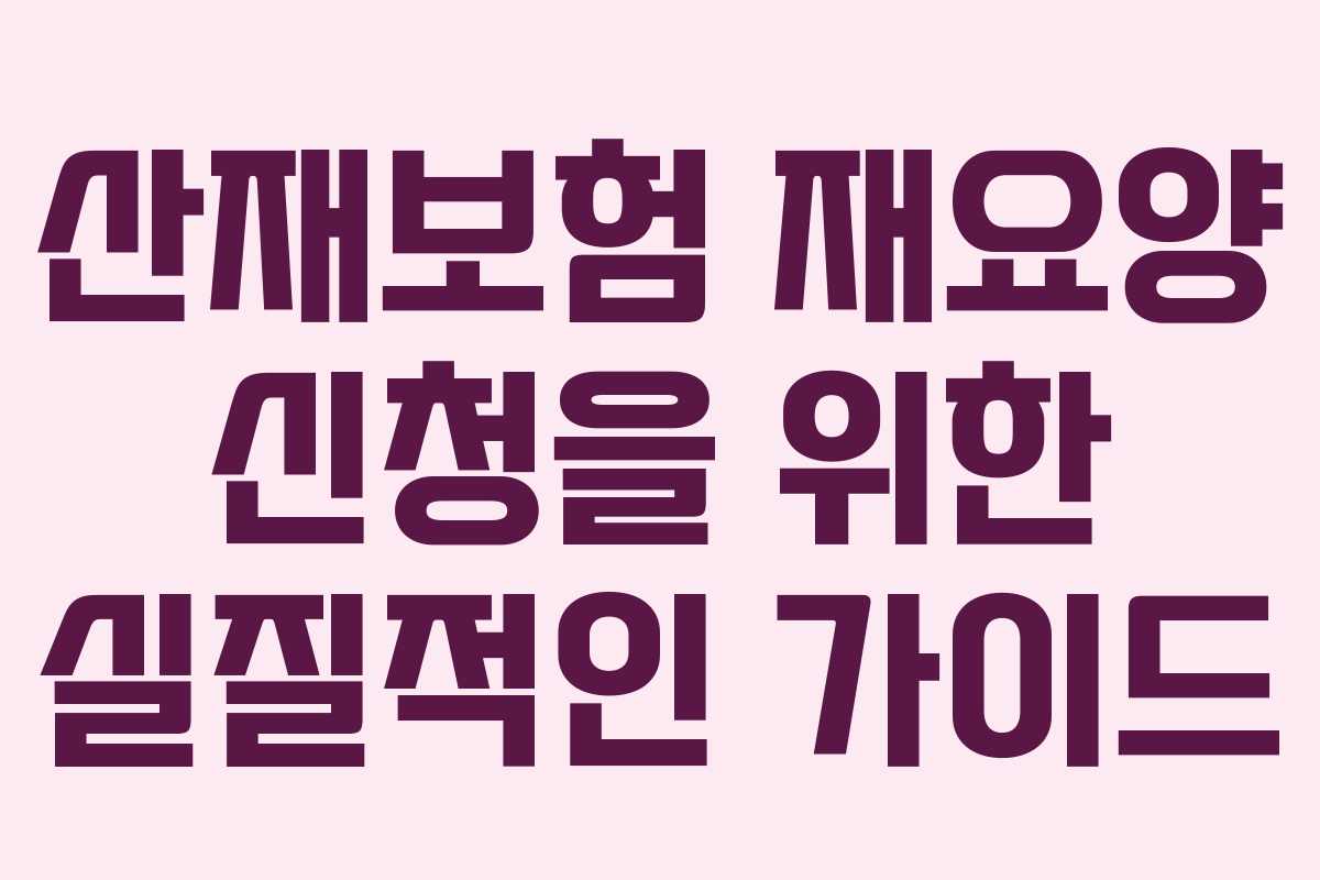 산재보험 재요양 신청을 위한 실질적인 가이드