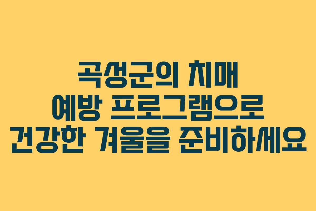 곡성군의 치매 예방 프로그램으로 건강한 겨울을 준비하세요