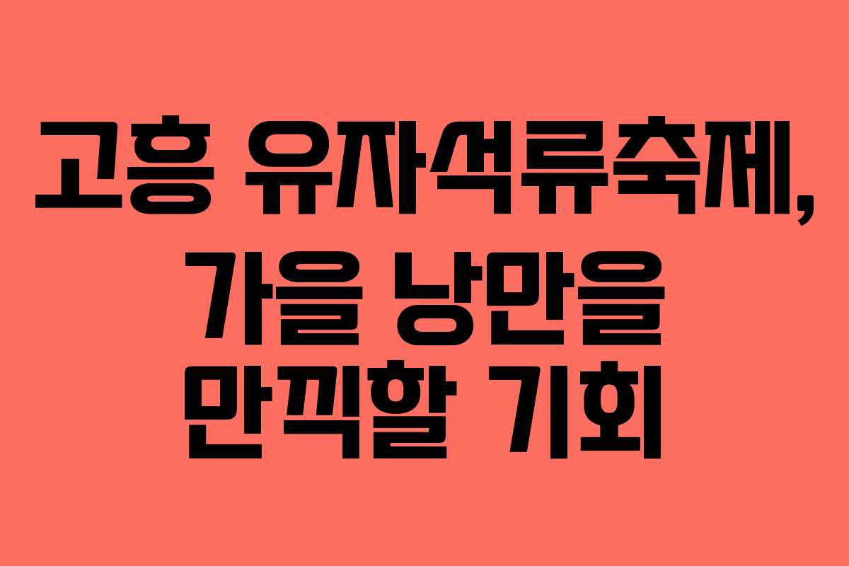 고흥 유자석류축제, 가을 낭만을 만끽할 기회