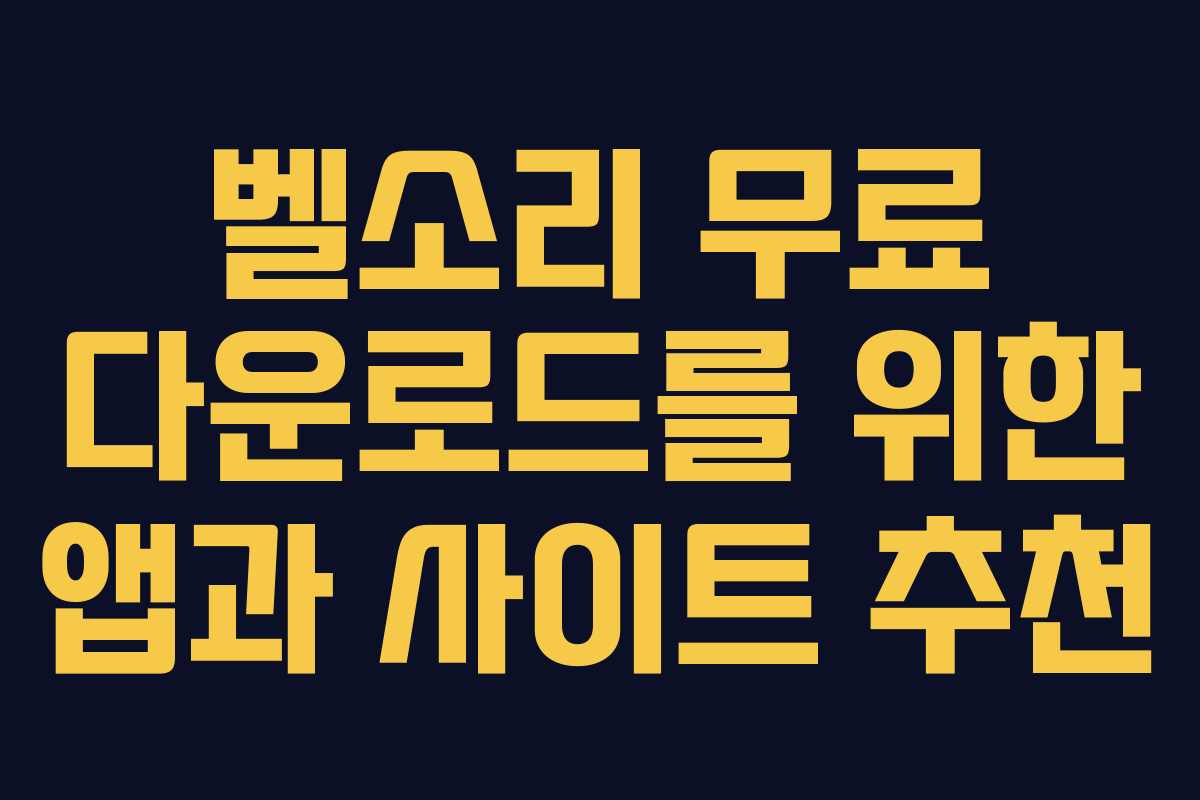 벨소리 무료 다운로드를 위한 앱과 사이트 추천