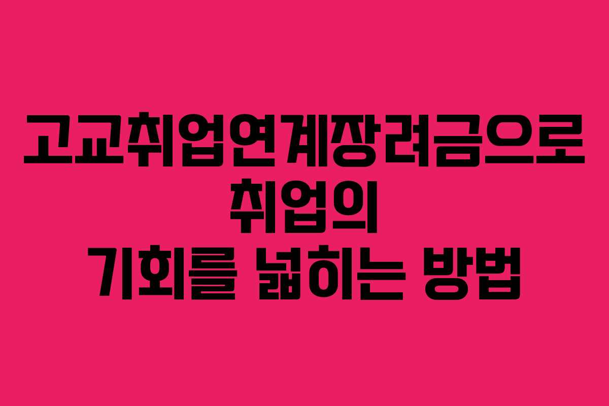 고교취업연계장려금으로 취업의 기회를 넓히는 방법