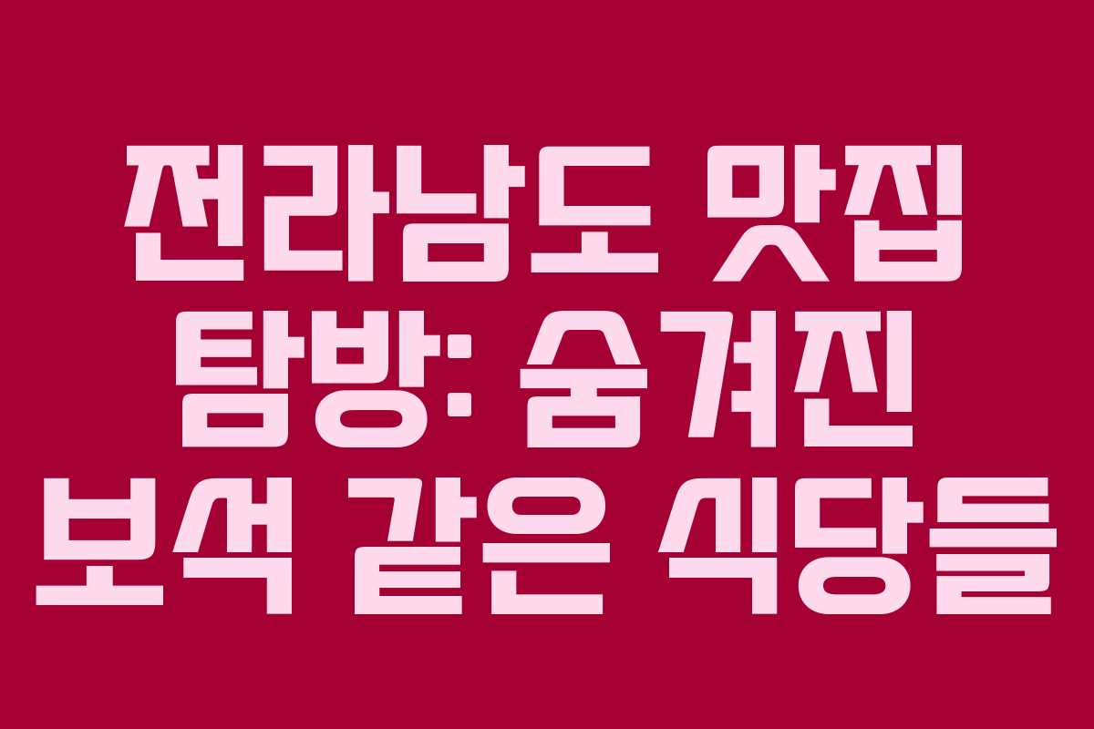 전라남도 맛집 탐방: 숨겨진 보석 같은 식당들