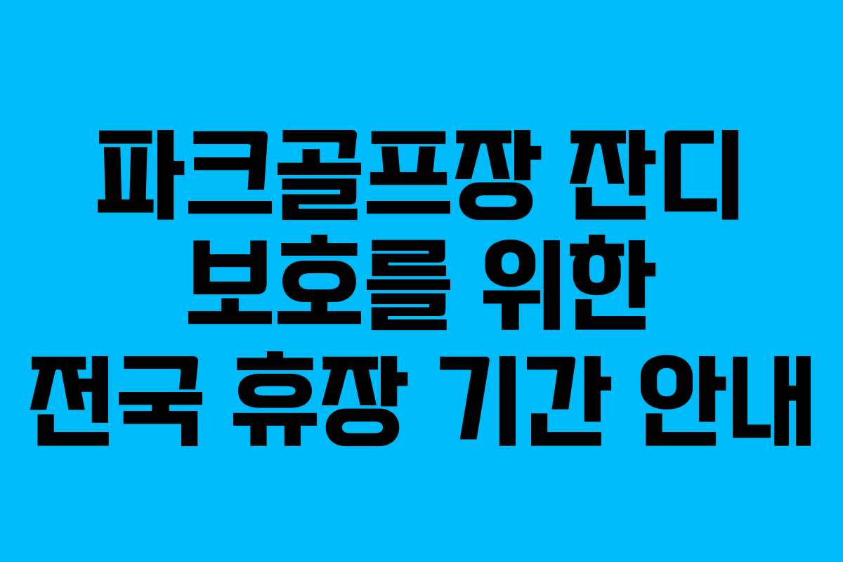 파크골프장 잔디 보호를 위한 전국 휴장 기간 안내