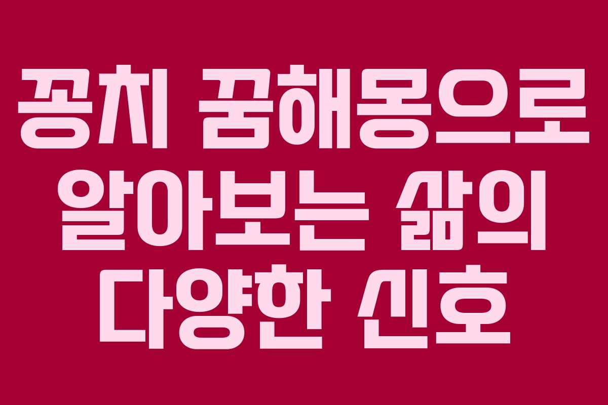 꽁치 꿈해몽으로 알아보는 삶의 다양한 신호