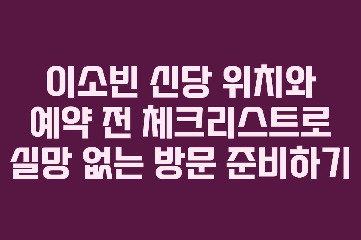 이소빈 신당 위치와 예약 전 체크리스트로 실망 없는 방문 준비하기