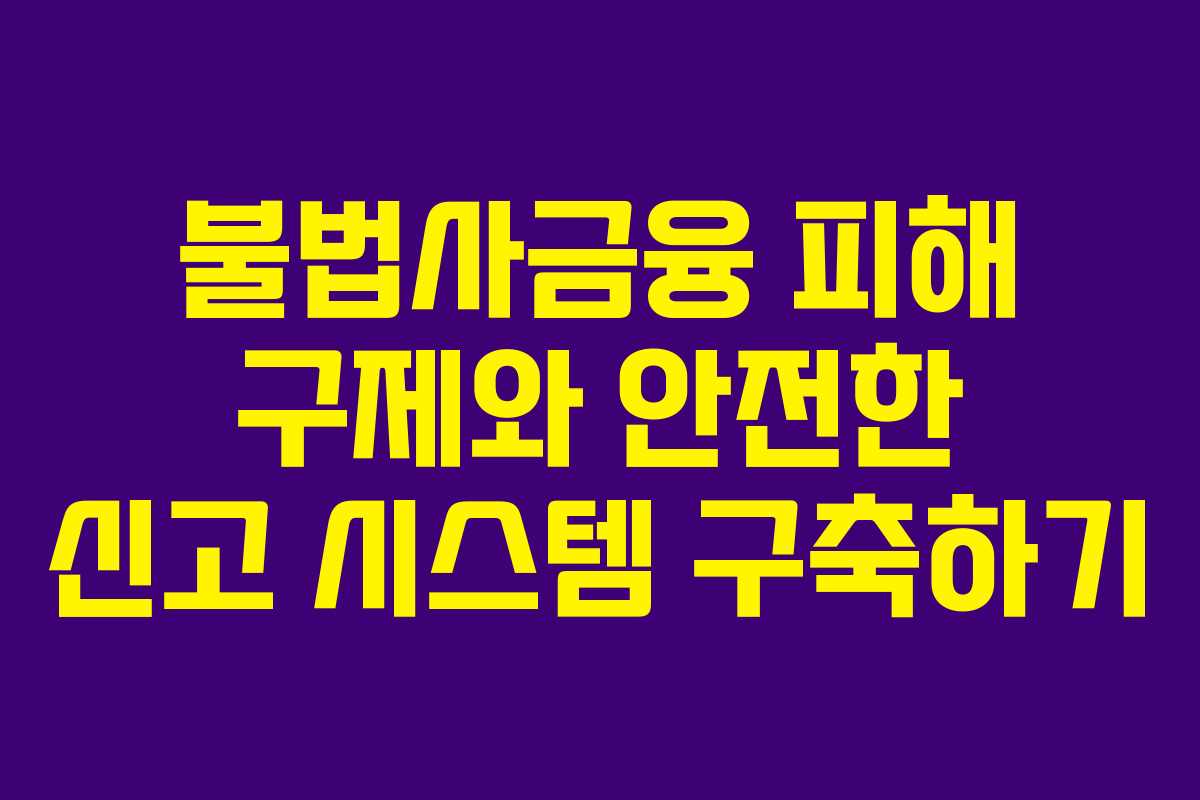 불법사금융 피해 구제와 안전한 신고 시스템 구축하기