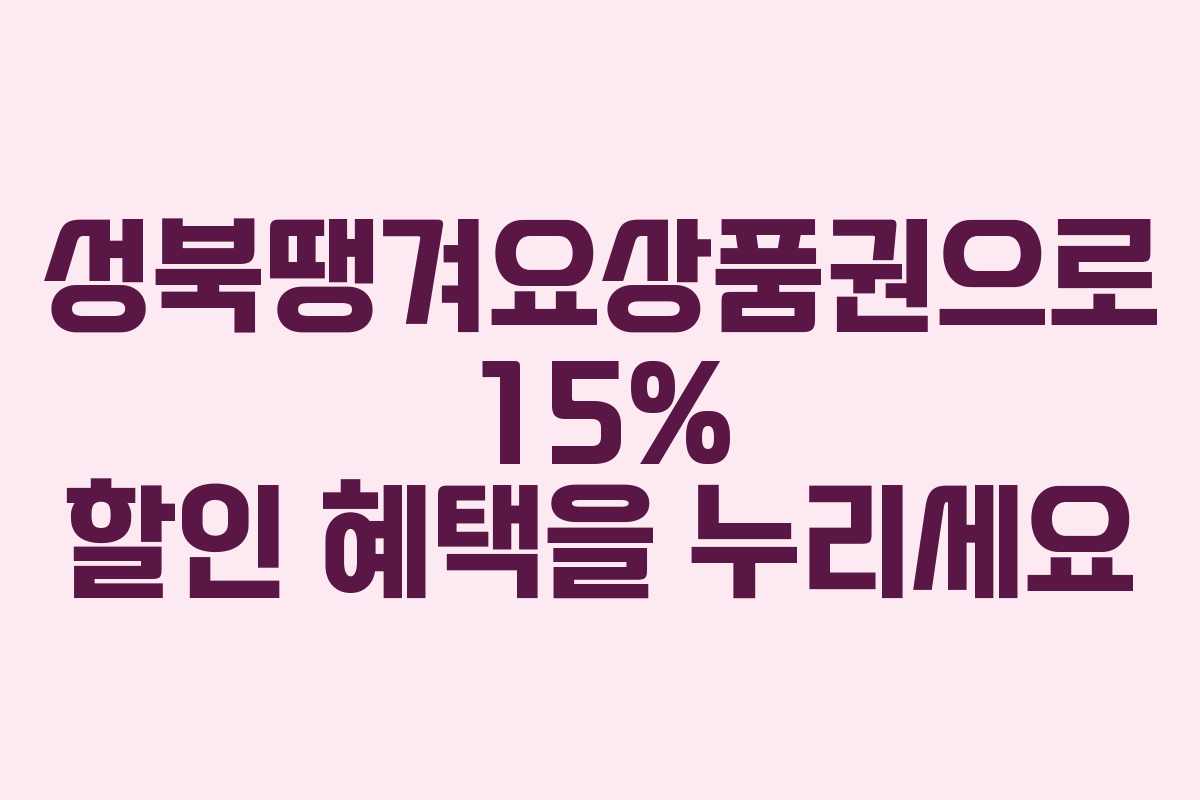 성북땡겨요상품권으로 15% 할인 혜택을 누리세요