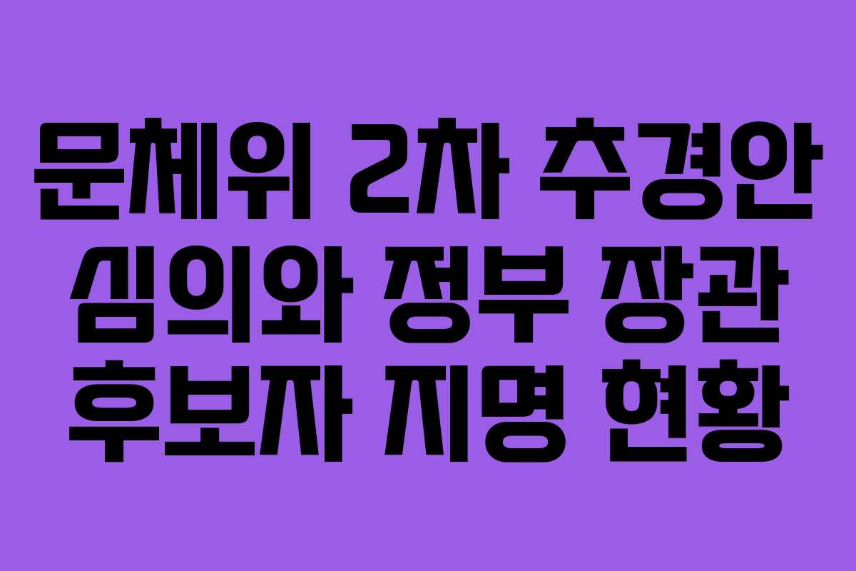 문체위 2차 추경안 심의와 정부 장관 후보자 지명 현황