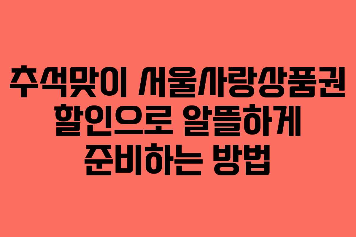 추석맞이 서울사랑상품권 할인으로 알뜰하게 준비하는 방법