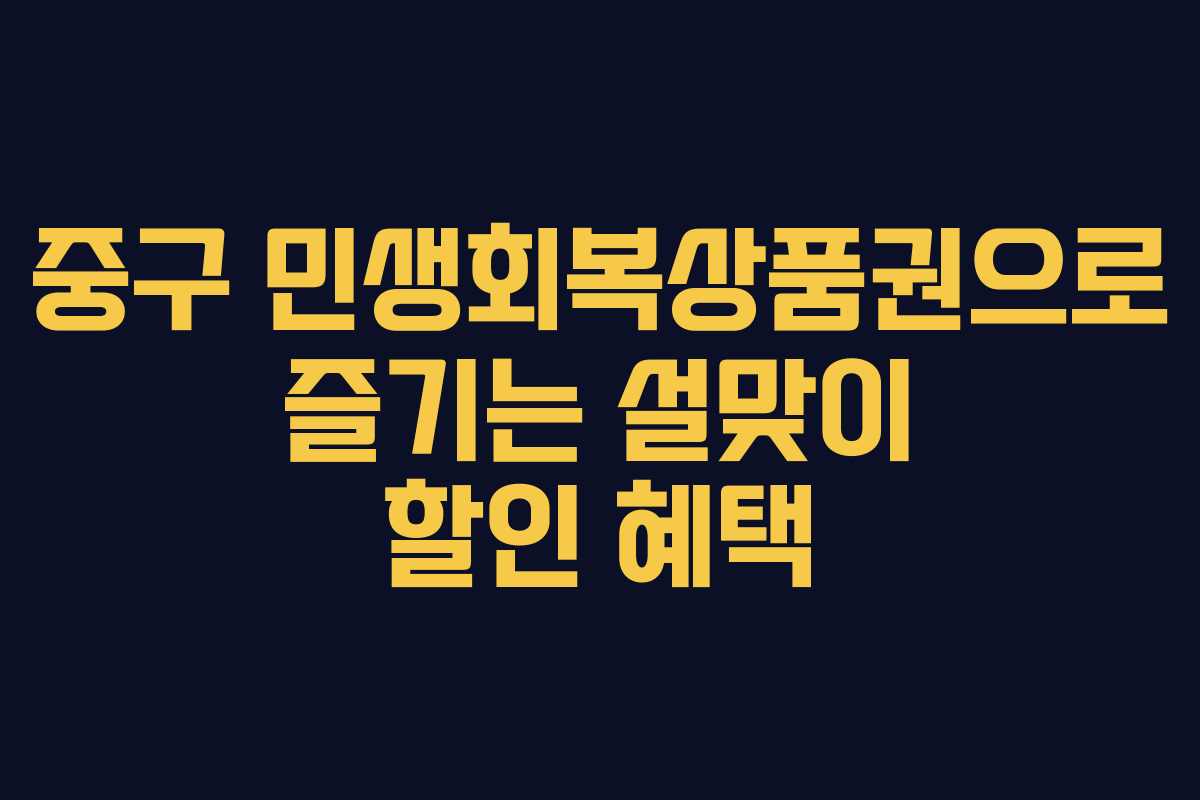중구 민생회복상품권으로 즐기는 설맞이 할인 혜택