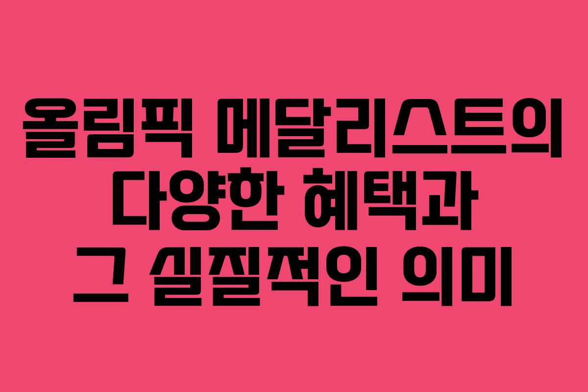올림픽 메달리스트의 다양한 혜택과 그 실질적인 의미