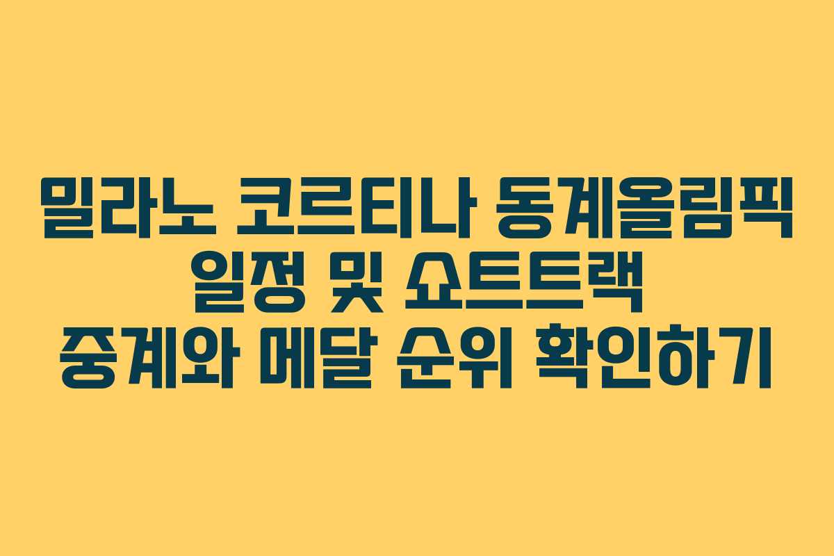 밀라노 코르티나 동계올림픽 일정 및 쇼트트랙 중계와 메달 순위 확인하기