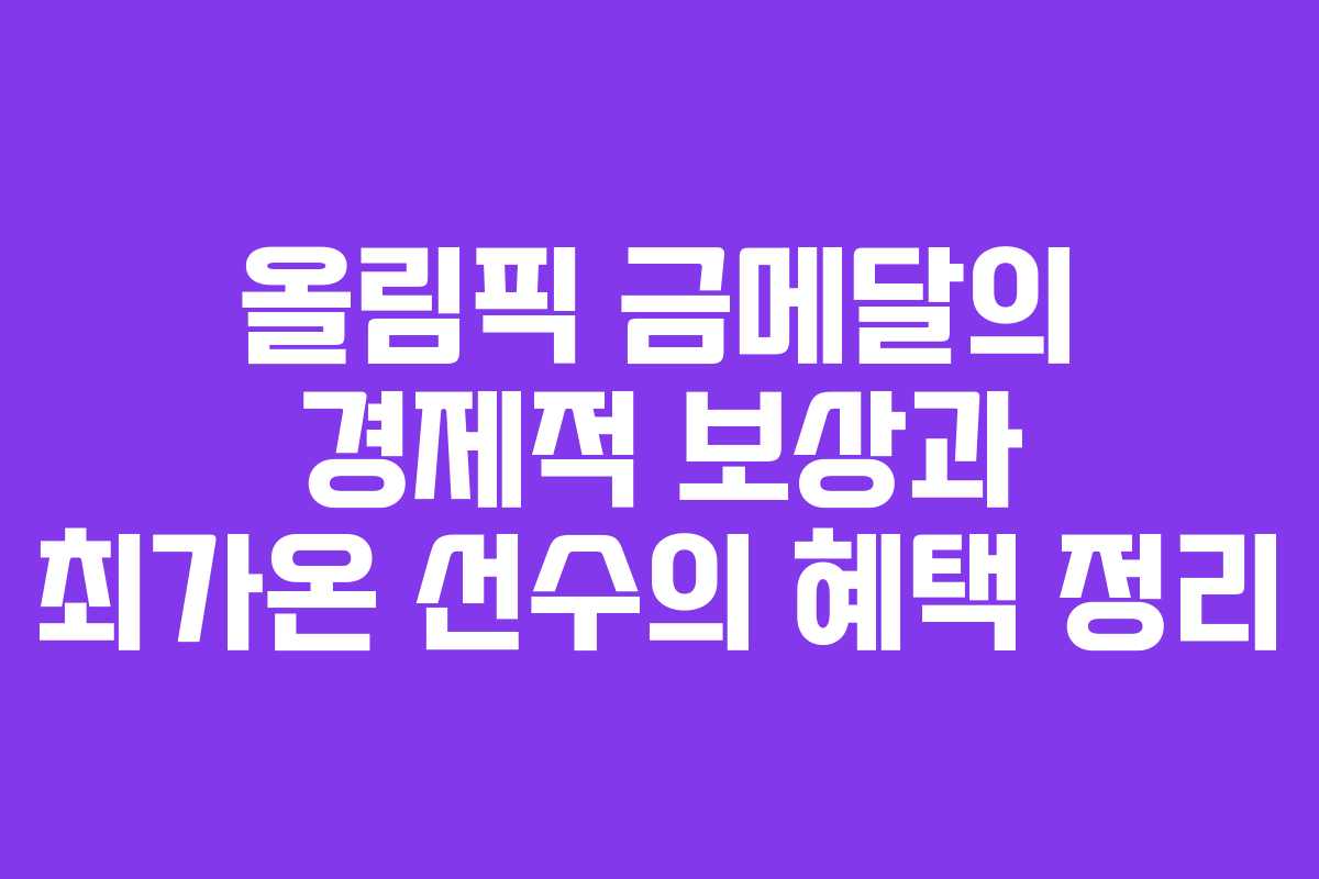 올림픽 금메달의 경제적 보상과 최가온 선수의 혜택 정리