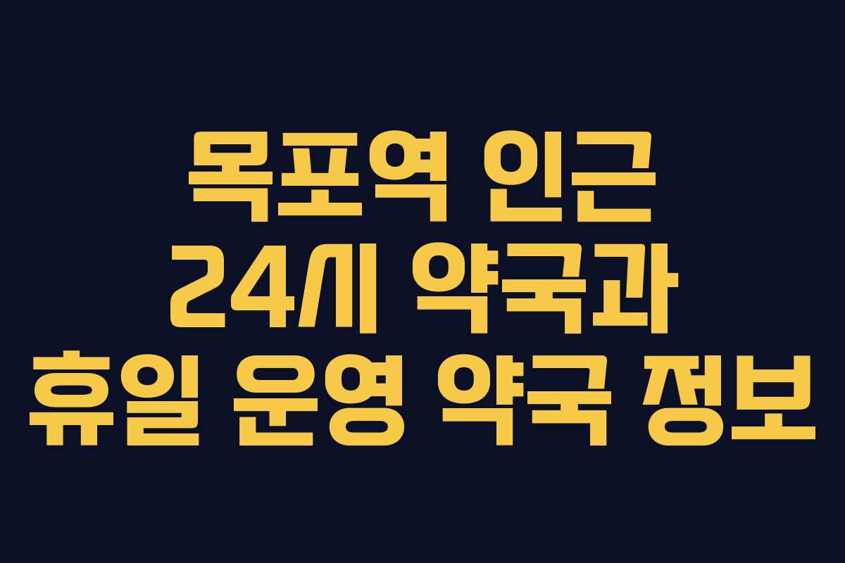목포역 인근 24시 약국과 휴일 운영 약국 정보