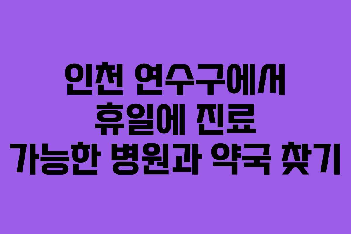 인천 연수구에서 휴일에 진료 가능한 병원과 약국 찾기