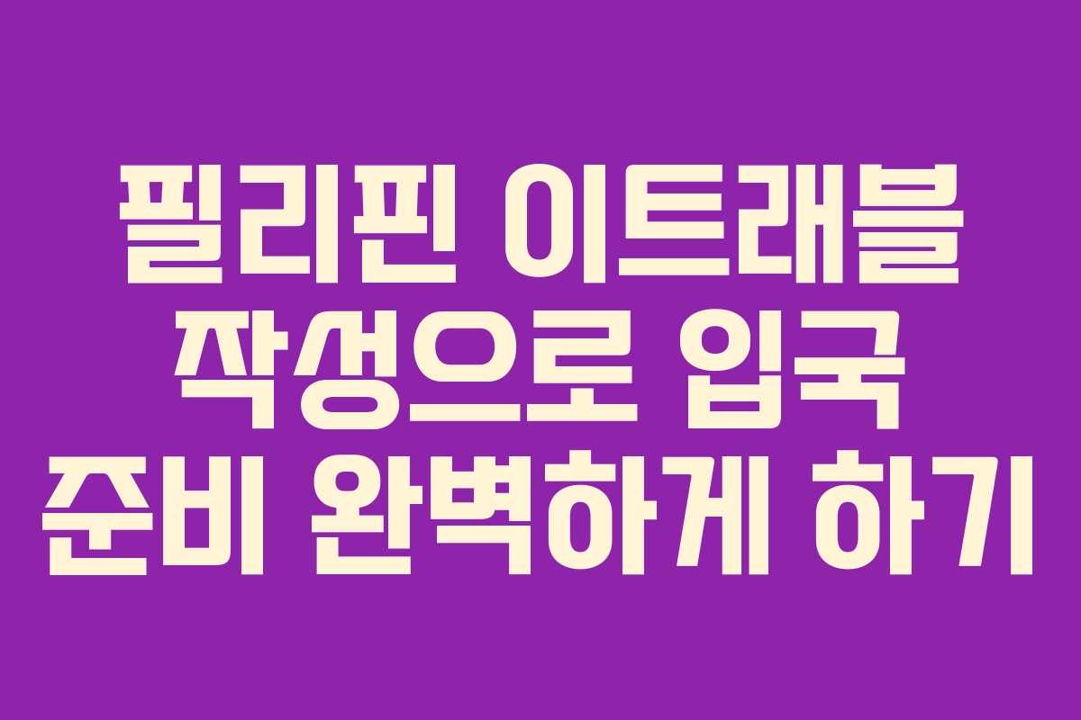 필리핀 이트래블 작성으로 입국 준비 완벽하게 하기