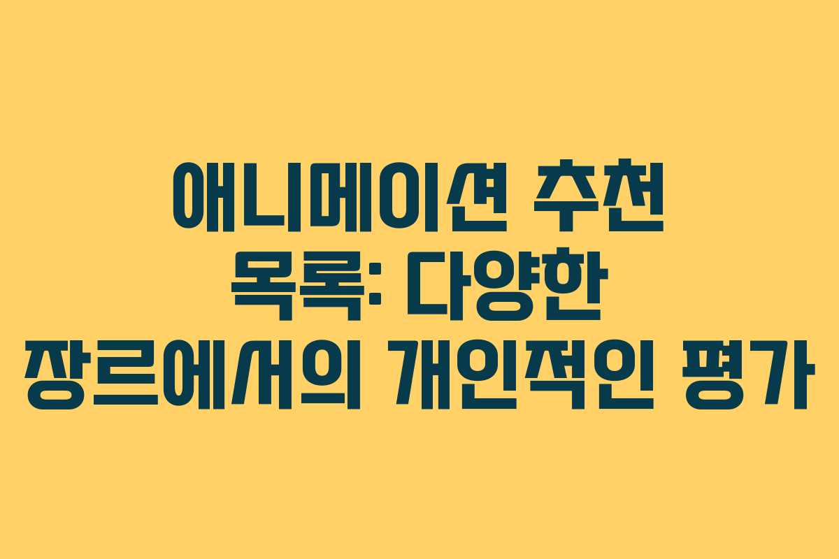 애니메이션 추천 목록: 다양한 장르에서의 개인적인 평가