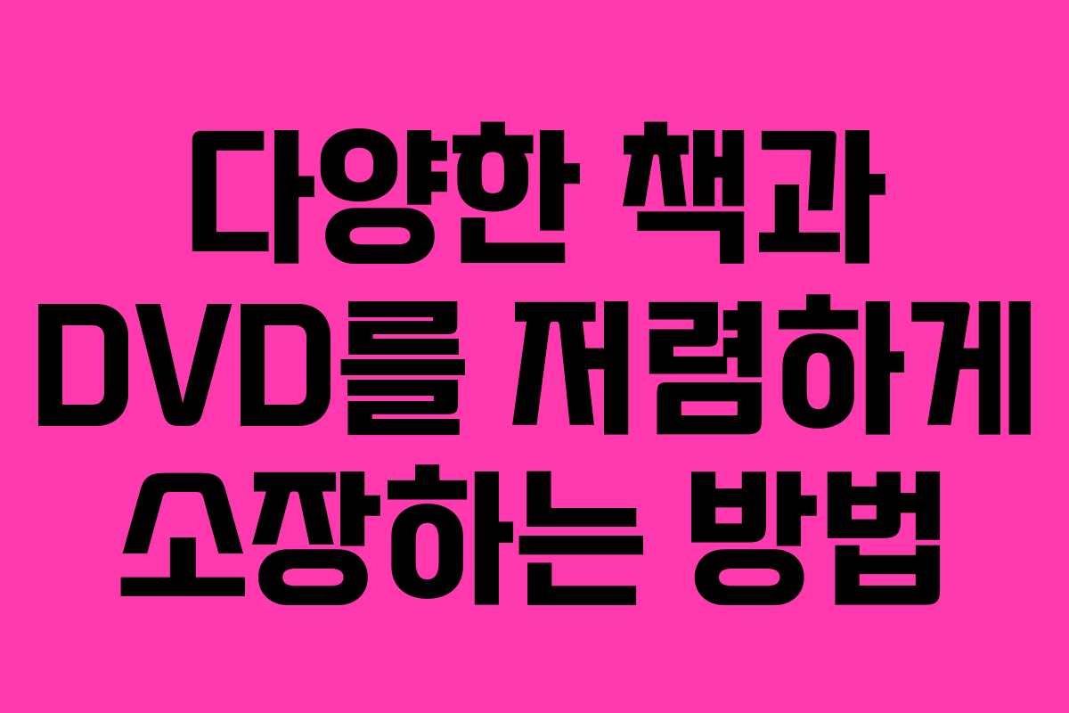 다양한 책과 DVD를 저렴하게 소장하는 방법