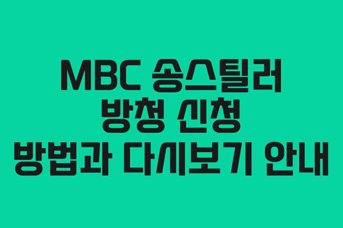 MBC 송스틸러 방청 신청 방법과 다시보기 안내