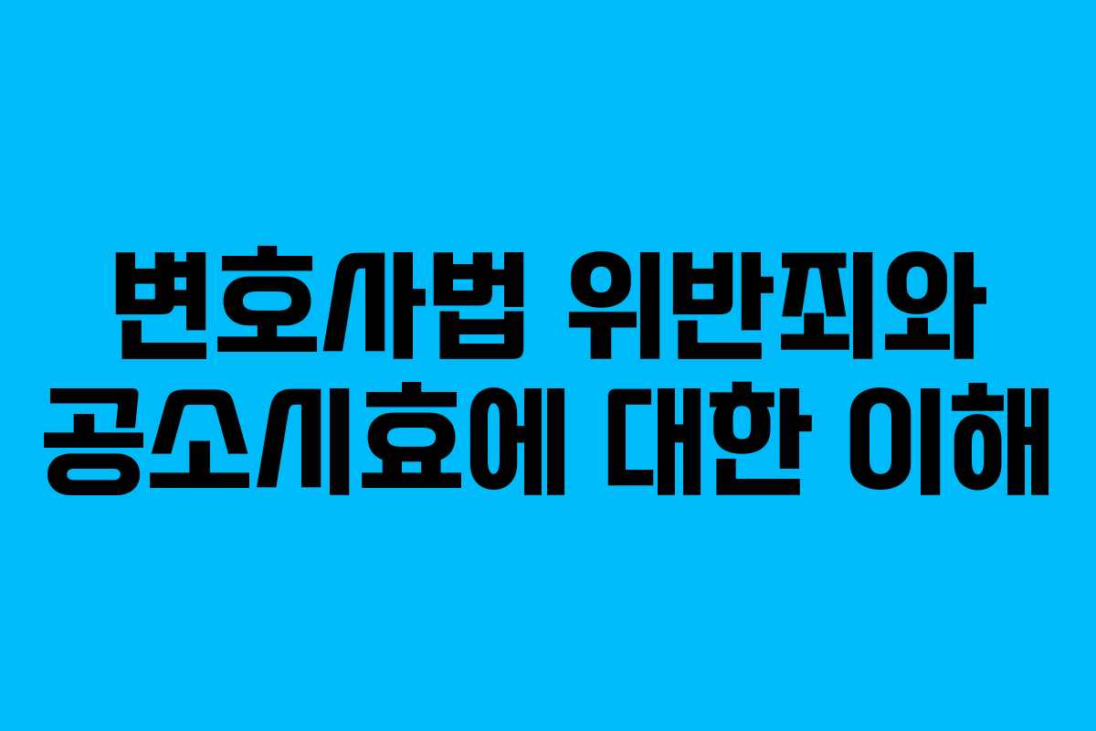 변호사법 위반죄와 공소시효에 대한 이해